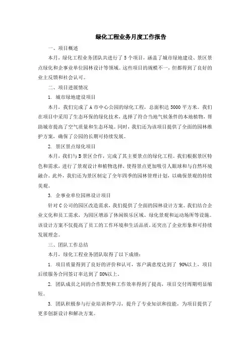 绿化工程业务月度工作报告