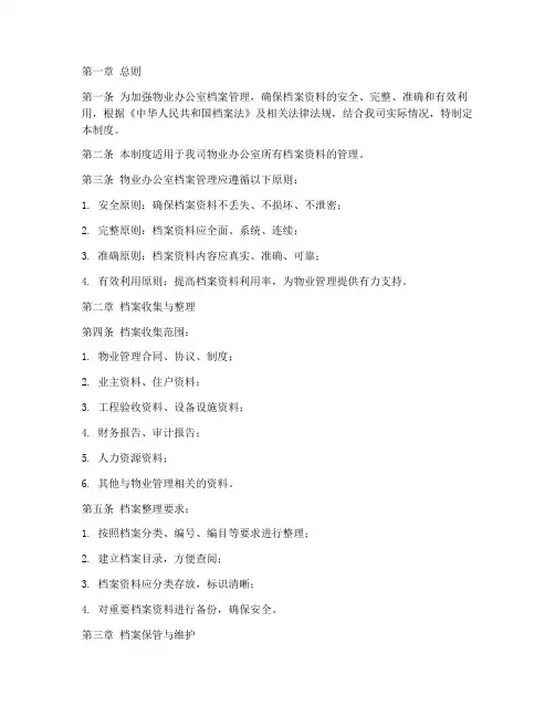 物业办公室档案管理制度范本