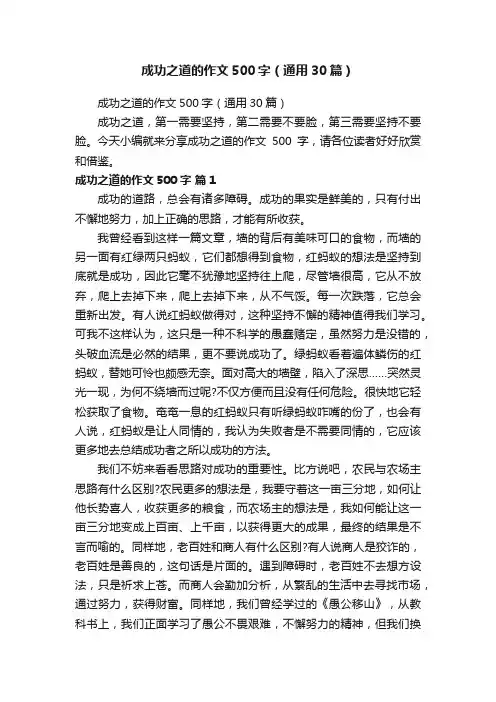 成功之道的作文500字（通用30篇）