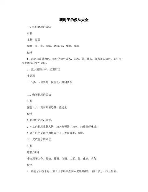 猪肘子的做法大全