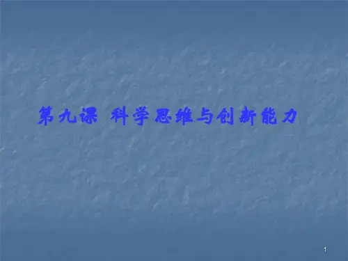 科学思维与创新能力ppt课件