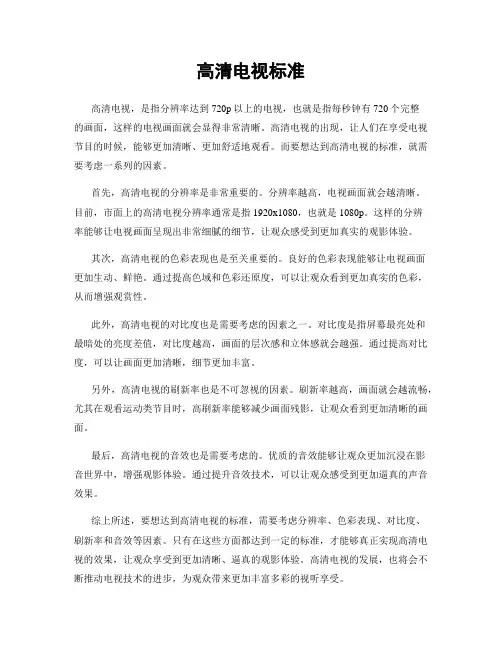 高清电视标准