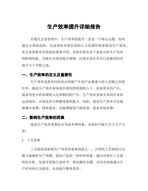 生产效率提升详细报告