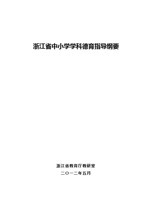 浙江省中小学学科德育指导纲要