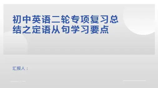 初中英语二轮专项复习总结之定语从句学习要点