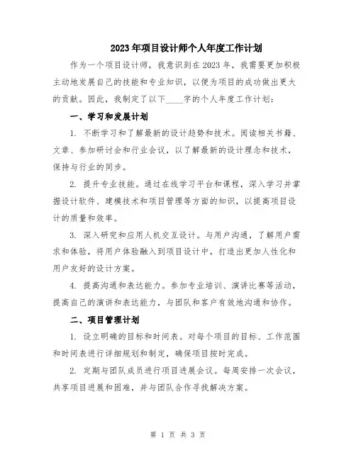 2023年项目设计师个人年度工作计划