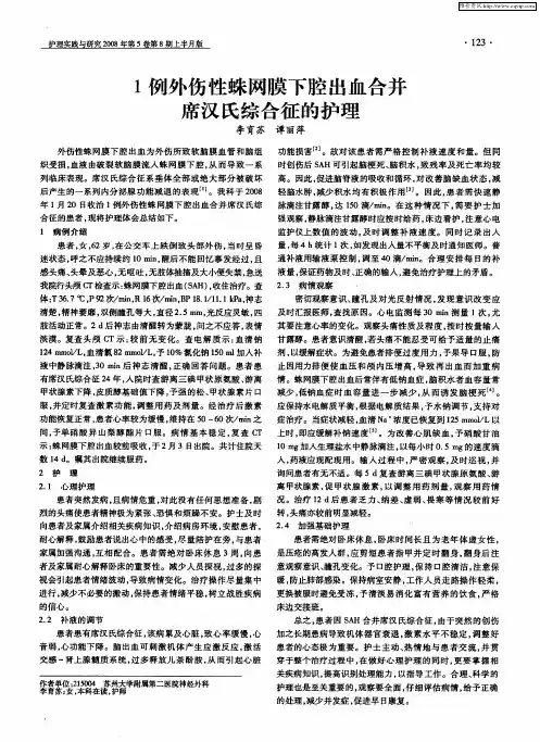 1例外伤性蛛网膜下腔出血合并席汉氏综合征的护理