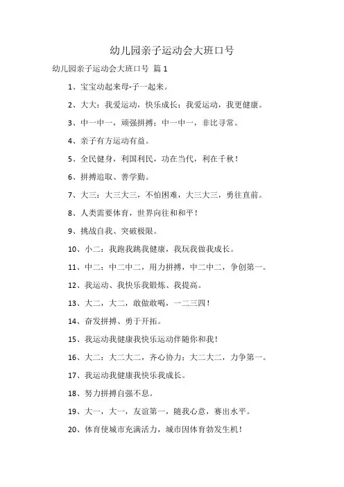 幼儿园亲子运动会大班口号