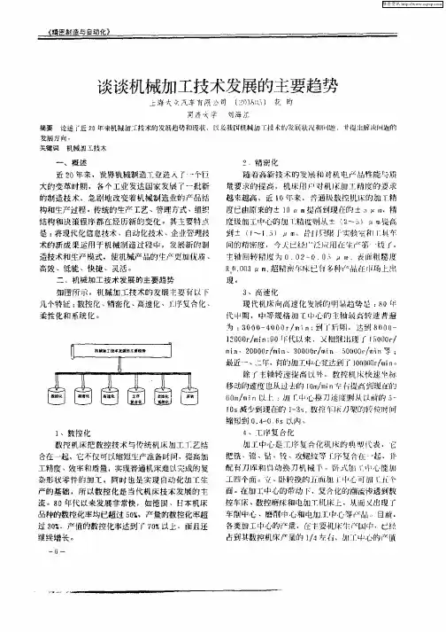 谈谈机械加工技术发展的主要趋势