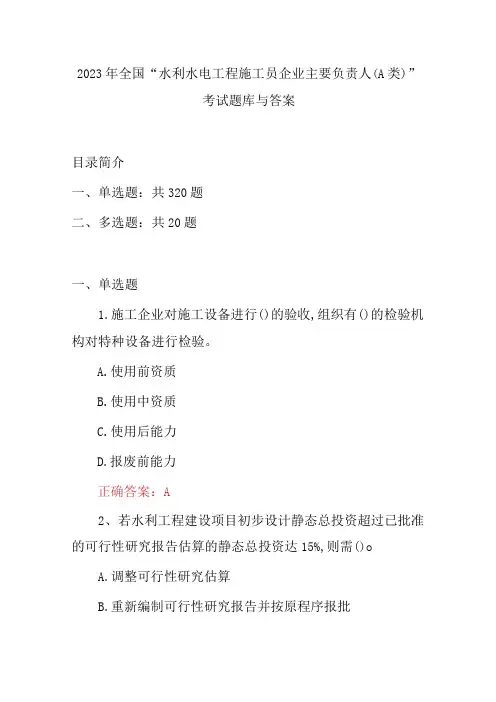 2023年全国“水利水电工程施工员企业主要负责人(A类)”考试题库与答案
