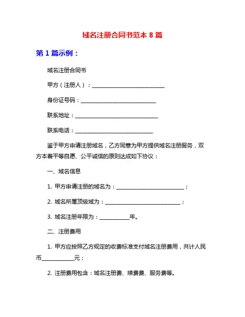 域名注册合同书范本8篇