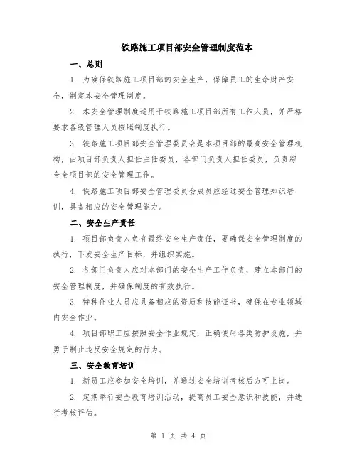 铁路施工项目部安全管理制度范本