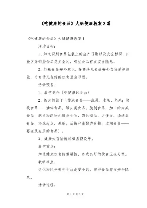 《吃健康的食品》大班健康教案3篇