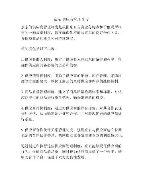 京东 供应商管理 制度