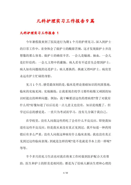 儿科护理实习工作报告9篇