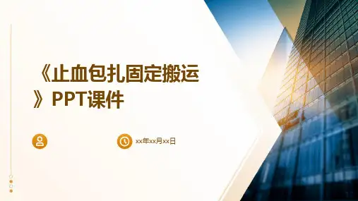 《止血包扎固定搬运》课件
