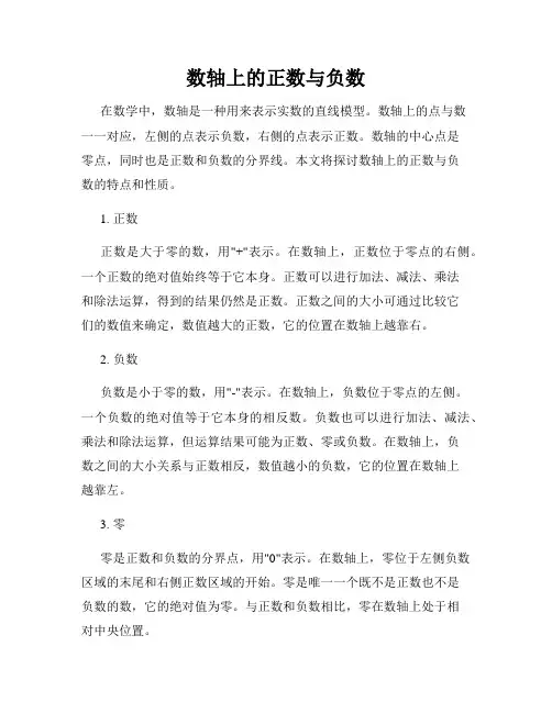 数轴上的正数与负数