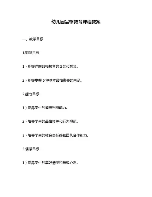 幼儿园品格教育课程教案