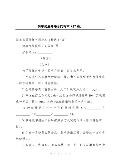 简单房屋修缮合同范本(17篇)