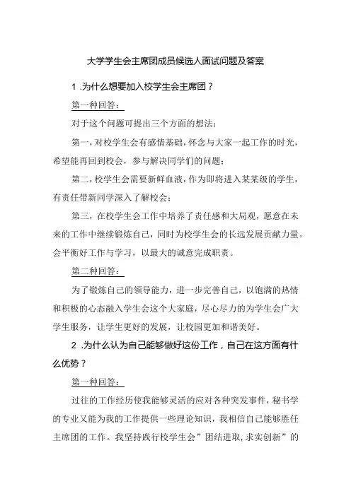 大学学生会主席团成员候选人面试问题及答案