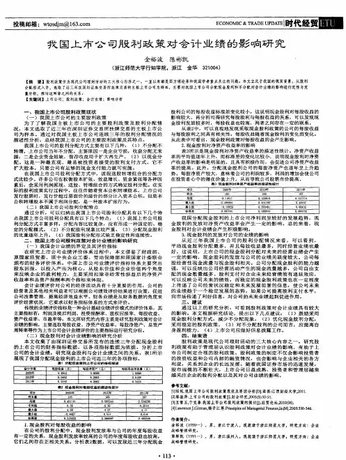 我国上市公司股利政策对会计业绩的影响研究