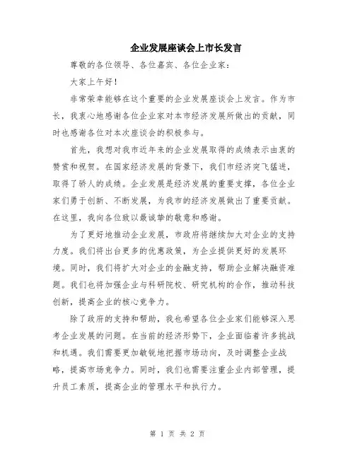企业发展座谈会上市长发言