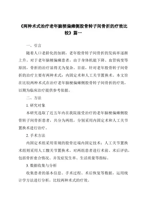 《2024年两种术式治疗老年脑梗偏瘫侧股骨转子间骨折的疗效比较》范文