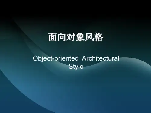 软件体系结构的三种风格