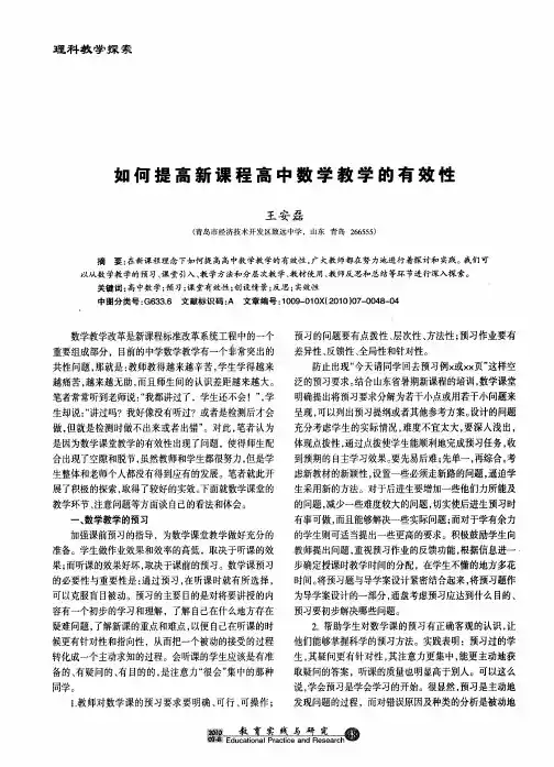 如何提高新课程高中数学教学的有效性