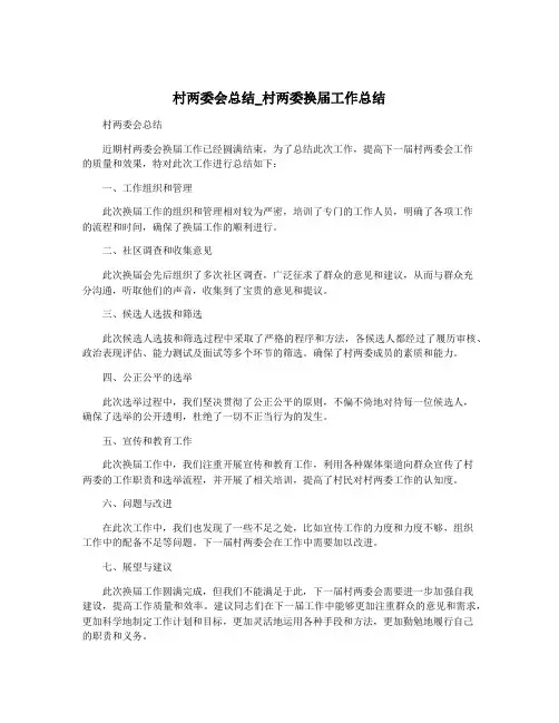 村两委会总结_村两委换届工作总结