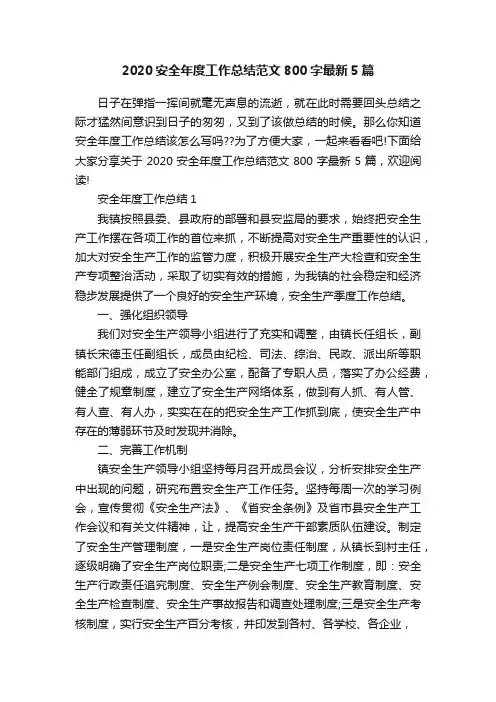 2020安全年度工作总结范文800字最新5篇
