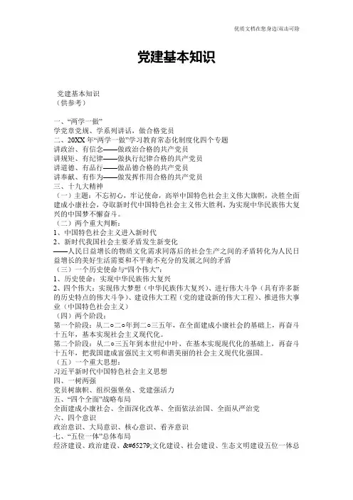 党建基本知识