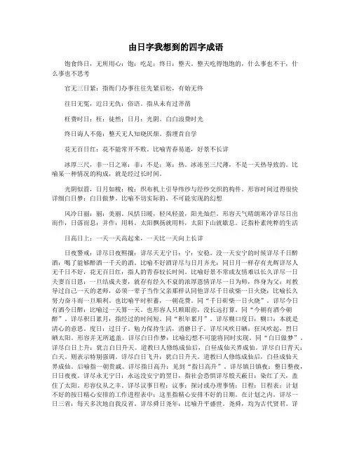 由日字我想到的四字成语