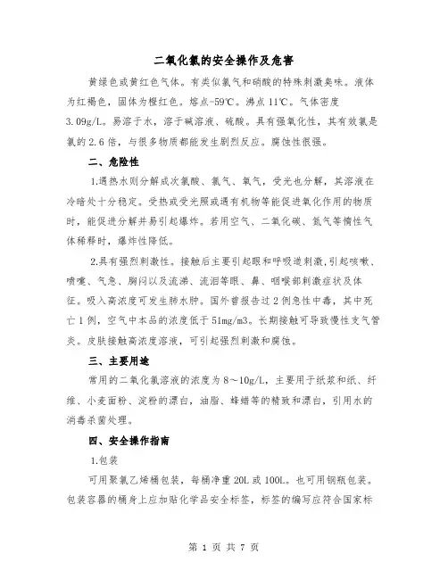 二氧化氯的安全操作及危害（2篇）