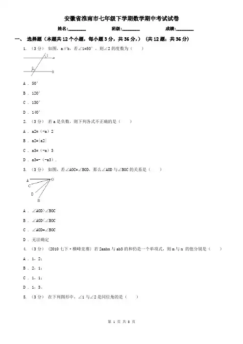 安徽省淮南市七年级下学期数学期中考试试卷