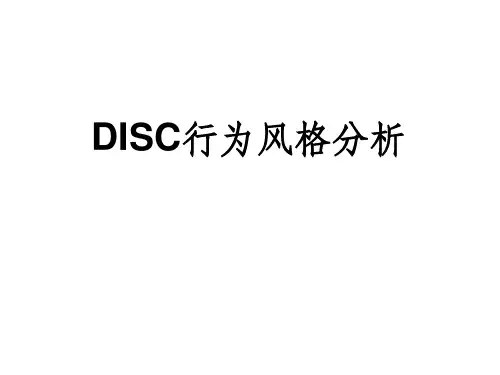 DISC行为风格测试全版ppt课件