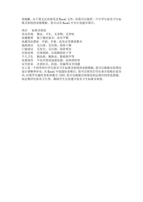 中学生宿舍卫生标准及制度表格excel