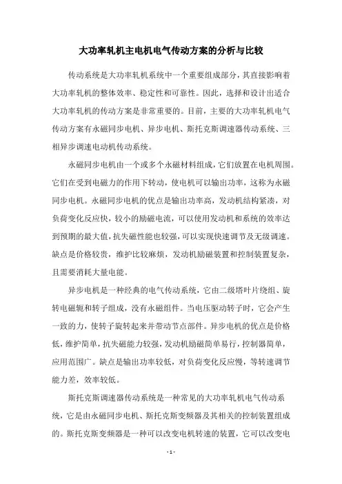 大功率轧机主电机电气传动方案的分析与比较