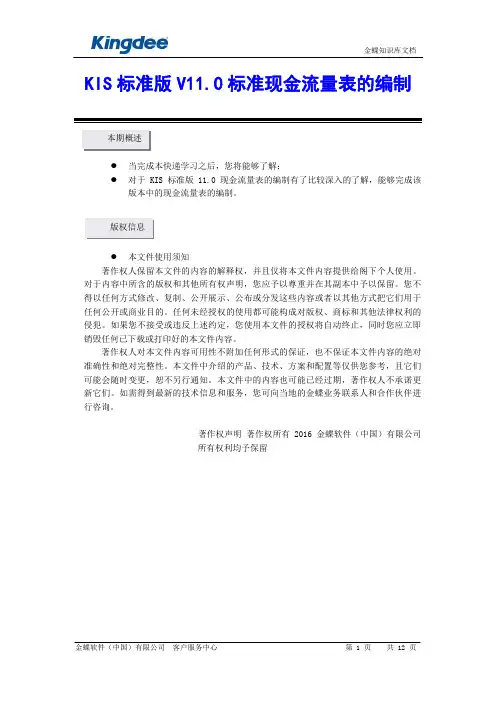 金蝶KIS标准版V11.0标准现金流量表的编制