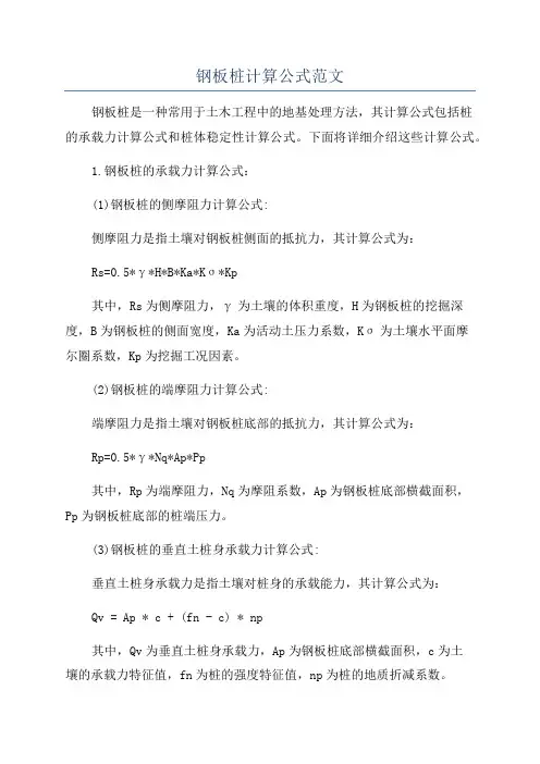 钢板桩计算公式范文