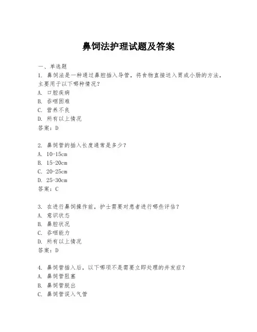 鼻饲法护理试题及答案