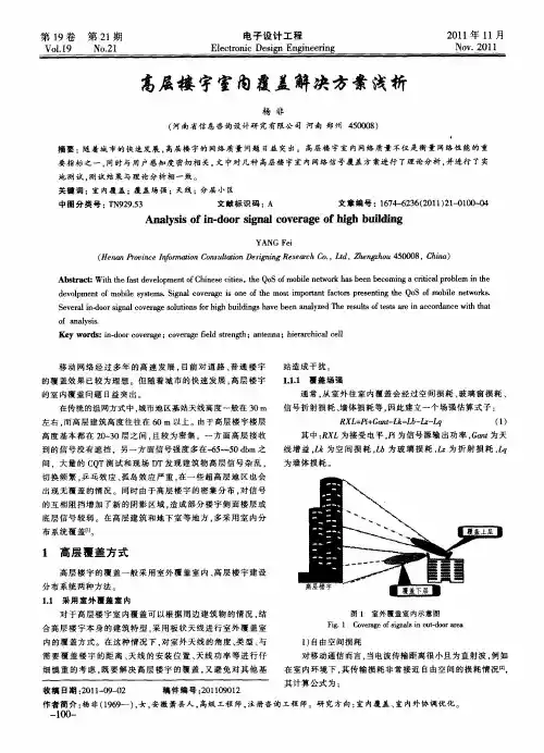 高层楼宇室内覆盖解决方案浅析