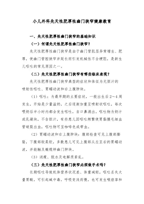 小儿外科先天性肥厚性幽门狭窄健康教育