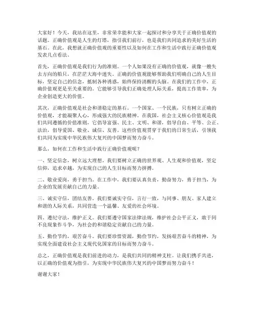 正确价值观发言稿范文