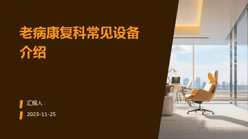 老病康复科常见设备介绍