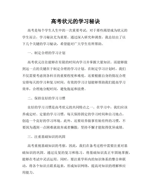 高考状元的学习秘诀