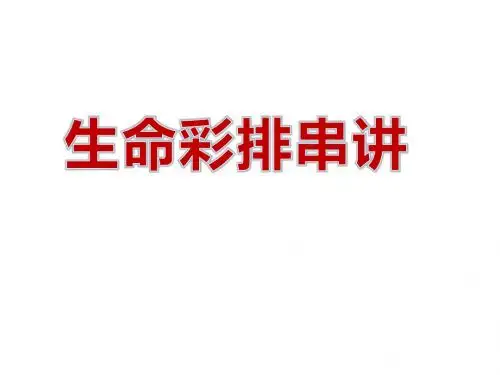 生命彩排串词