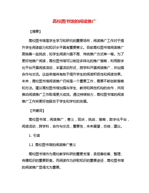 高校图书馆的阅读推广