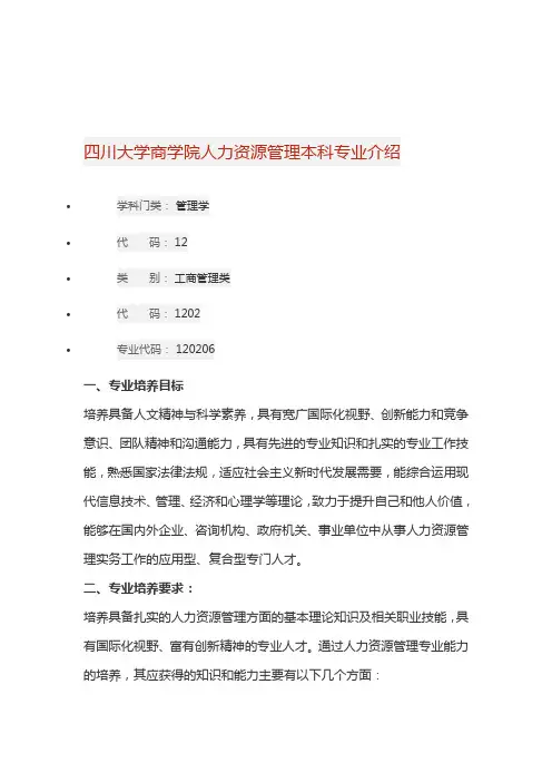 四川大学商学院人力资源管理本科专业介绍