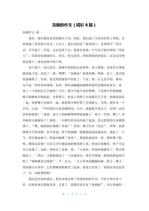 洗碗的作文(精彩6篇)